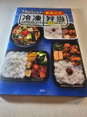 究極の作りおき! まるごと冷凍弁当 さらに作りやすくなった50の弁当編