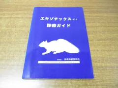 2024年最新】エキゾチック診療の人気アイテム - メルカリ