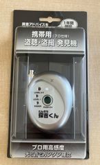 【新品・訳あり】携帯用　盗難・盗撮・電波感知機　探吉くん