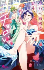 2025年最新】帝乃三姉妹は案外、チョロい。全巻の人気アイテム - メルカリ