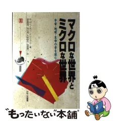 中古】 マクロな世界とミクロな世界 宇宙・地球・生命の姿を読む (教養