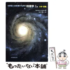 2024年最新】科学者と技術者のための物理学 (3)の人気アイテム - メルカリ