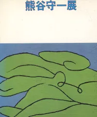 2025年最新】熊谷守一の人気アイテム - メルカリ