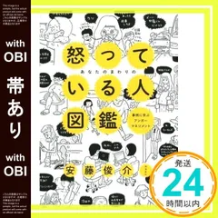【帯あり】あなたのまわりの怒っている人図鑑 安藤 俊介_07