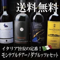 イタリアワイン 旨安の定番 新モンテプルチアーノDセット