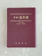 令和・萬年暦【携帯版】 天象学会 - メルカリ