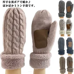 ミトン手袋 暖かい 手袋 あったか 裏ボア レディース 暖かい 厚手 メンズ 裏起毛 あったか ボア グローブ 通勤 冷え防止 ニット手袋 もこもこ ハンドウォーマー ニットケーブル編み 通学 自転 yv78520