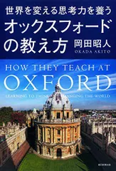 世界を変える思考力を養う オックスフォードの教え方