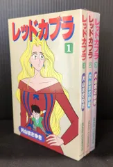 レッドカブラ3巻のみ(最終巻/初版)片山まさゆき☆送料無料☆絶版作品