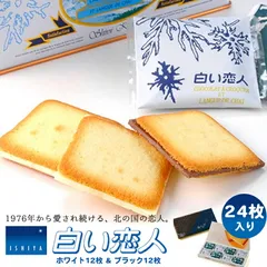 白い恋人 送料無料 24枚入 ホワイト＆ブラック 2個セット 石屋製菓 クッキー ラングドシャ チョコ 北海道 お土産 ギフト 贈り物 プレゼント お返し お祝い お年賀 ホワイトデー お彼岸 お中元 七五三 クリスマス お歳暮 バレンタイン