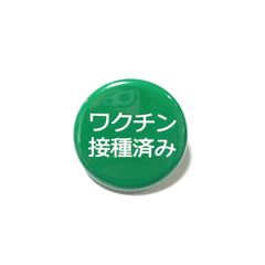 ワクチン接種済み缶バッジ【緑】32ミリ