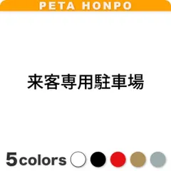 カッティングステッカー 来客専用駐車場 お客様駐車場 パーキング シール ぺた本舗