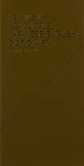 新リトル和英辞典 研究社辞書編集部