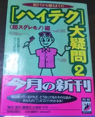 起きてから寝るまでのハイテク大疑問 2  知的生活追跡班編 青春出版社 1995年  HK0062