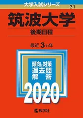 2026年最新】筑波大学赤本の人気アイテム - メルカリ