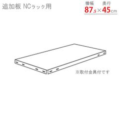 追加板 NCラック用 幅87.5×奥行45cm 70kg/段
