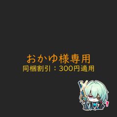 おかゆ様専用
