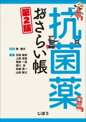 抗菌薬おさらい帳   第２版/じほう/関雅文（単行本）