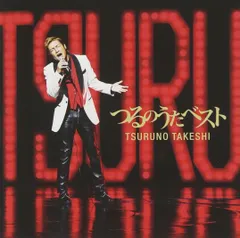 【中古CD】つるのうたベスト(CD only盤) - つるの剛士 /ポニーキャニオン / /K1502-250731SR-2743 /4988013515062