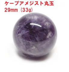 アメジスト　丸玉　29mm　(33g)　ケープアメジスト　ジェブロンアメジスト　インテリア