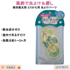 蛙田風太郎 とりかえ用 虫よけパーツ 詰め替え用 風鈴型防虫グッズ 殺虫成分不使用 室内用