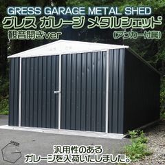 【法人配送不可・自宅配送不可】超大型 車庫 物置 未組立 ヨーロッパ風物置 GRESS メタルガーデンシェッド チャコールグレー 観音開き 倉庫 11x19フィート