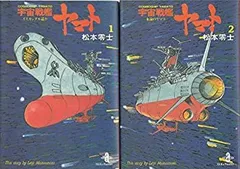 【中古】「非常に良い」宇宙戦艦ヤマト 全2巻完結  [マーケットプレイス コミックセット]