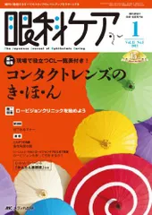 眼科ケア 15巻1号 [単行本]