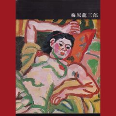 ［book086］講談社版　日本近代絵画全集13 梅原龍三郎