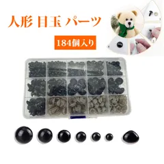 さし目 ぬいぐるみ目 手芸 目玉 手芸用パーツ 5〜14mm 目玉＋鼻＋ワッシャー＋収納ケース付き｜人形目 アイパーツ 手作りぬいぐるみ DIY工作 クラフト用