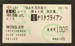 2025年最新】単勝馬券ナリタブライアンの人気アイテム - メルカリ