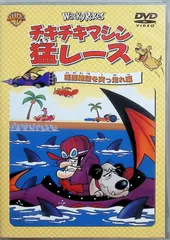 チキチキマシン猛レース 断崖絶壁を突っ走れ編 [DVD]