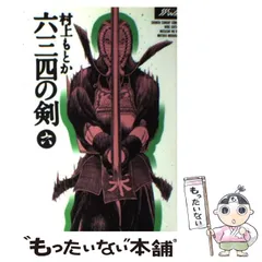 2025年最新】六三四の剣の人気アイテム - メルカリ