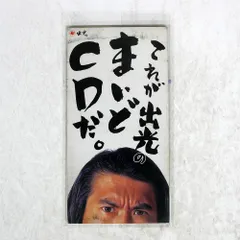とんねるず 非売品CD 2025年最新】Yahoo!オークション -出光 とんねるずの中古品