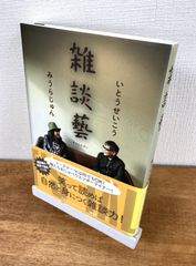 雑談藝【単行本】いとうせいこう／みうらじゅん
