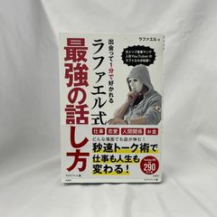 「ラファエル式最強の話し方」　ラファエル