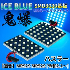 【アイスブルー】ハスラー MR92S MR52S [令和2.1～] 鬼爆基板 3030SMD LED ルームランプ セット 車内灯 室内灯 パーツ アクセサリ