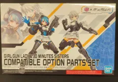 2025年最新】互換オプションパーツセット 「ガールガンレディ