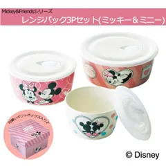【新品・5営業日で発送】maebata ディズニー Mickey＆Friends レンジパック3Pセット(ミッキー＆ミニー) 50798 (1089133)