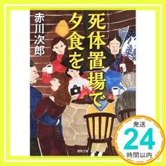 2026年最新】死体置場 夕食をの人気アイテム - メルカリ
