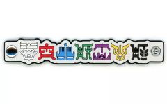 [중고] 가전 공급 고대 문자 고무 컬렉션 (케이블 밴드) [이치 반 쿠지 가면 라이더 쿠우가 -Back to A New Legend-] G상