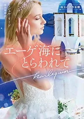 エーゲ海にとらわれて (ハーレクイン文庫) [Paperback Bunko] ミシェル リード and 柿沼 摩耶