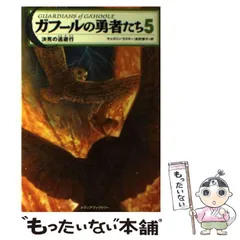 【中古】 ガフールの勇者たち １３/ＫＡＤＯＫＡＷＡ/キャスリン・ラスキー 91Qqa3kepSL.jpg