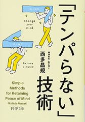 「テンパらない」技術 (PHP文庫)／西多 昌規