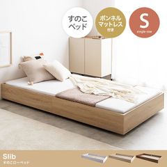 【シングル】Slib すのこローベッド ボンネルマットレス付き