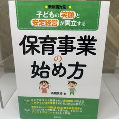 子どもの笑顔と安定経営が両立する 保育事業の始め方