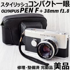 美品 OLYMPUS PEN F + 38mm f1.8 修理・整備済 完動品