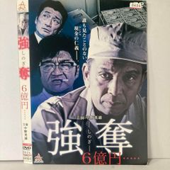 強奪 6億円 DVD 中古