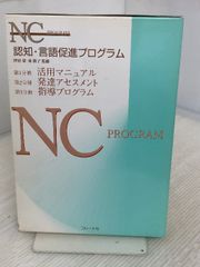 認知・言語促進プログラム(3冊セット) コレール社 東敦子 - メルカリ