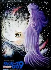 2025年最新】サイボーグ009 ポスターの人気アイテム - メルカリ